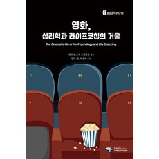 영화 심리학과 라이프코칭의 거울, 한국코칭수퍼비전아카데미
