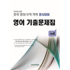 전국 영어/수학 학력 경시대회 영어 기출문제집 초등 4(2024), 전국 영어/수학 학력 경시대회 영어 기출문제집 초등.., 종로학원하늘교육 편집부(저),종로학원하늘교육, 종로학원하늘교육