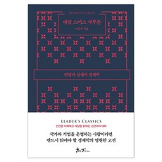 애덤스미스의도덕감정론및국부론요약