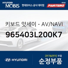 키보드-AV/NAVI (965403L200K7) 현대모비스 부품몰 그랜저TG