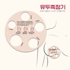 유두측정기 / 깔대기 흡입기 사이즈 측정을 위한 유두크기 측정, 1개