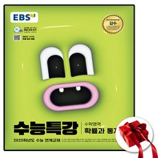 2025 ebs 수능특강 확률과통계 (사은품 증정), 수학영역, 고등학생