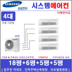 삼성 시스템에어컨 I 천장형 무풍에어컨 4대 I 1way기본형 시스템 I 설치비별도, 서울 경기 인천 충청지역 판매설치점, 매립배관형