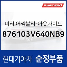 사이드미러(빽미러) 좌측 (876103V640NB9) 그랜저 HG 그랜저 하이브리드 HGE 아슬란 AG, 1개