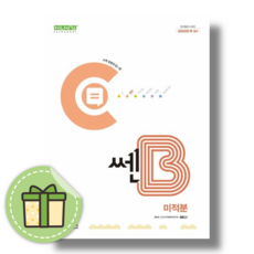 쎈B 미적분 (2024) #빠른도착#book-in, 수학영역