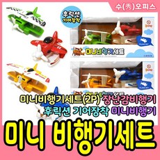미니비행기세트