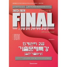 2023-2024 Final 회계관리 2급 기출문제특강, 세무라이선스