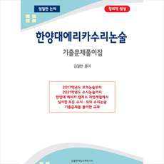 한양대수리논술기출문제풀이집
