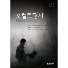 오컬트 형사, 도서, 상세설명 참조