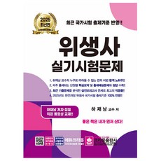 크라운출판사 2025 위생사 실기 문제 시험, 상세 설명 참조