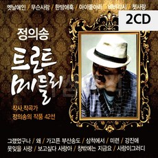 정의송 트로트 메들리 2CD 가요 팝송 음반 앨범 디스코 메들리 트로트 7080노래 CD 2 eir0412*9312073RE, 본상품선택