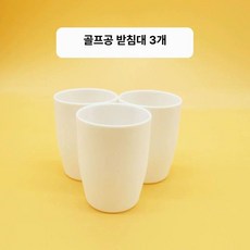 이동 공 게임 행사 팀워크 릴레이 도구, 1개, 3개 컵