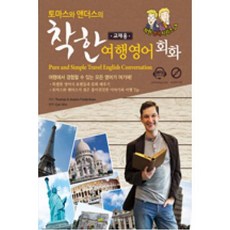 착한여행영어회화