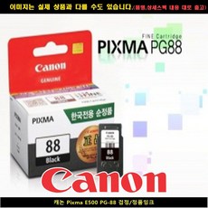 캐논 PIXMA E500 PG-88블랙/정품INK 캐논정품잉크 캐논재생잉크 : 品番4E200ARCD11 BCC22+19SBC*K9W12D, 1, 본상품선택