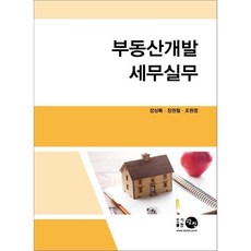 부동산개발세무실무