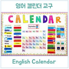 영어캘린더교구