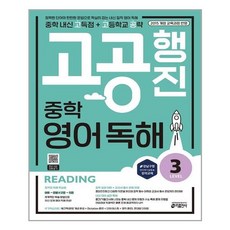 키출판사 중학 고공행진 중학 내신 고득점 고등학교 공략 영어 독해 Level 3