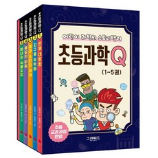 초등과학Q 1~5권 세트, 김원섭(저),그레이트북스, 그레이트북스