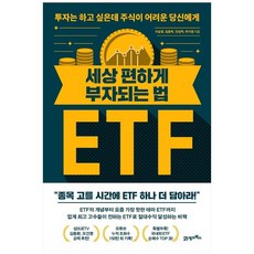 [21세기북스] 세상 편하게 부자되는 법 ETF, 없음