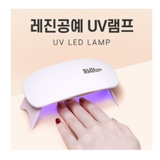 레진공예uv램프