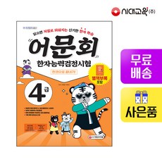 어문회 한자능력검정시험 4급 한 권으로 끝내기, 시대고시기획