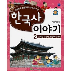 초등학교 선생님이 함께 모여 쓴 한국사 이야기 2: 고려중기에서 조선후기까지, 늘푸른아이들