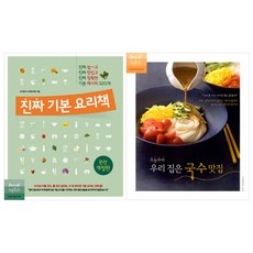 (전2권) 진짜 기본 요리책 (개정판) + 오늘부터 우리 집은 국수 맛집 세트