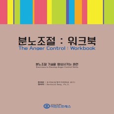 분노조절워크북