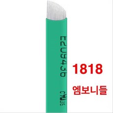 1818 엠보니들 수지니들 뷰티재료 반영구재료, 100개