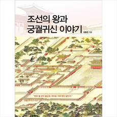 조선의 왕과 궁궐귀신 이야기 + 미니수첩 증정, 김용관, 돋을새김