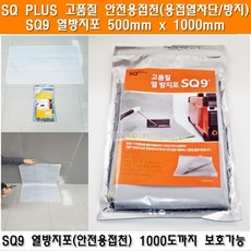 SQ PLUS 안전용접천 SQ9 고품질열차단포 열방지포 용접덮개 말타니산소용접기 용접불받이 불꽃가리개 불가리개 동관용접 동용접 로덴베르거용접천, 1개