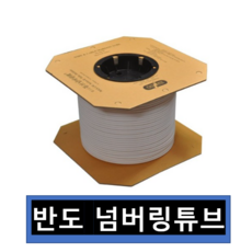 반도 정품 넘버링튜브 0.75 1.25 1.5 2.0 2.5 3.5 4.0 5.5 6.0 8.0 10.0 SQ 마킹 넘버링기, 5.5 SQ-100M, 1개