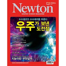 뉴턴 Newton (2024년 8월호)