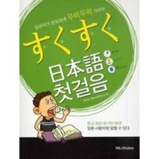 스쿠스쿠일본어첫걸음(일본어가반듯하게무럭무럭자라는)(교재+CD1포함), 위트앤위즈덤(Wit&Wisdom) - 스쿠스쿠몽이