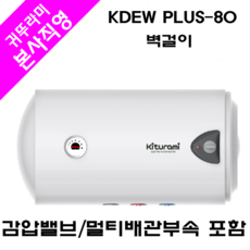 전기온수기(감압밸브/멀티배관부속포함), KDEW PLUS-80(벽걸이)