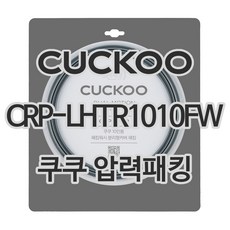 쿠쿠 압력밥솥 정품 고무 패킹 CRP-LHTR1010FW 전용 압력패킹