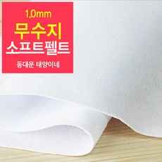 [태양이네] 1.0mm무수지 소프트펠트 (마) 약110x90cm 펠트공예 펠트지, 01(순백색)