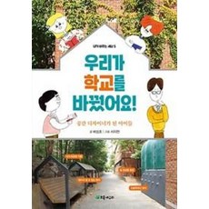 우리가 학교를 바꿨어요! : 공간 디자이너가 된 아이들, 초록개구리, 내가 바꾸는 세상
