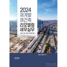 2024 재개발 · 재건축 · 리모델링 세무실무, 더존테크윌, 김영인,김종택 공저