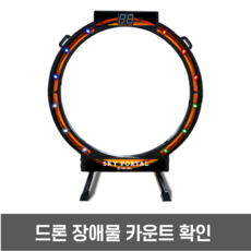 드론장애물 LED게이트 드론축구 골대 방과후 드론교육