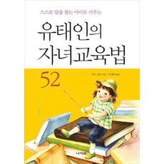 유태인의 자녀교육법 52:스스로 답을 찾아 아이로 키우는, 루스 실로 저/은영미 역, 나라원