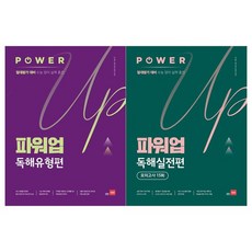 파워업독해유형편