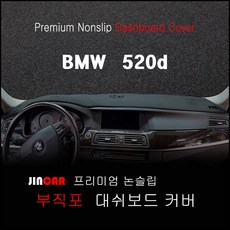 BMW 520d (10~16년) 대쉬보드커버 논슬립 썬커버