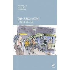 어반 스케치 핸드북: 인물과 움직임(리커버), EJONG