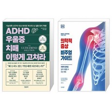 ADHD 우울증 치매 이렇게 고쳐라 + 의학적 증상 비주얼 가이드 (마스크제공)