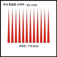 압력계 포인터 게이지 스티커 식별 화살표 1 표시 라벨, 9. 빨간포인터7x0.5cm100스티커