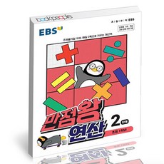 ebs만점왕연산2단계