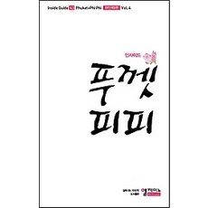 [개똥이네][중고-중] 인사이드 푸껫 피피 (2014~2015)