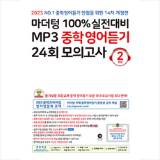 마더텅100%실전대비mp3중학영어듣기24회모의고사2학년