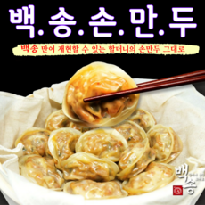 백송식품 국내산 담백 깔끔 매콤 백송 만두 옛날 수제 손만두 김치 고기만두 할머니손맛